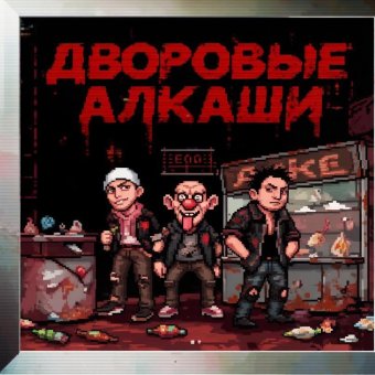 Дворовые алкаши