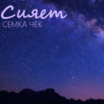 Сияет - обложка альбома