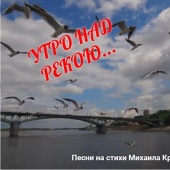 УТРО  НАД  РЕКОЮ