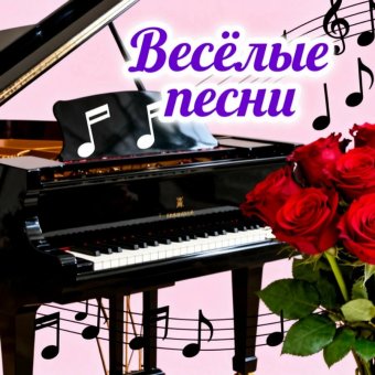весёлые песни
