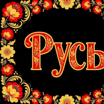 Фолк