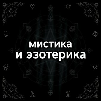 Мистика и эзотерика