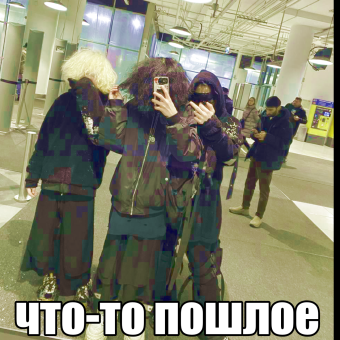 что-то пошлое - обложка альбома