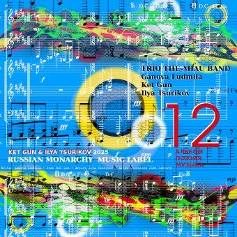 Музыкальный Альбом "12"
