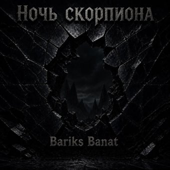 Night of the Scorpion - обложка альбома