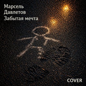 Забытая мечта