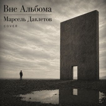 Вне альбома