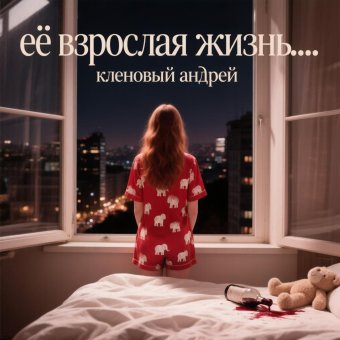 Её взрослая жизнь