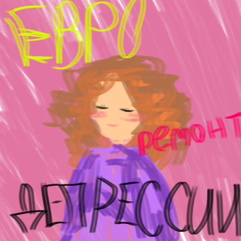 Евроремонт депрессии