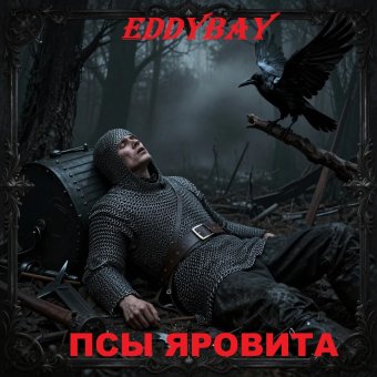 Псы Яровита