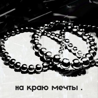 На краю мечты
