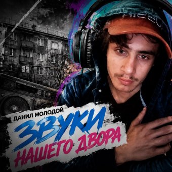 ЗВУКИ НАШЕГО ДВОРА