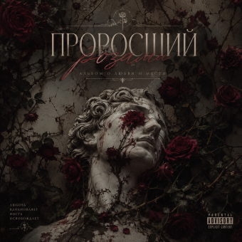 Проросший розами