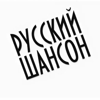 Шансон - обложка альбома