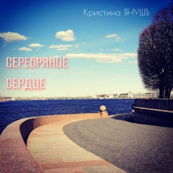 Серебряное сердце