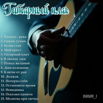 Гитарный плач - обложка альбома