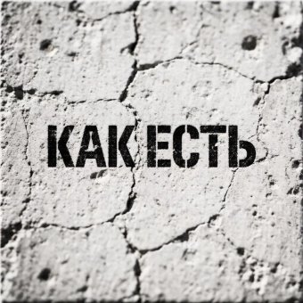 Как Есть