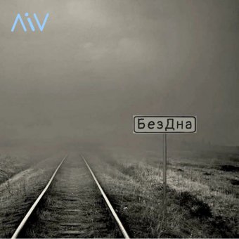 БезДна - обложка альбома