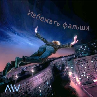 Избежать фальши (2000) - обложка альбома