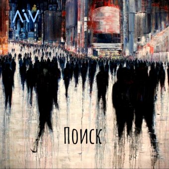 Поиск (2003) - обложка альбома
