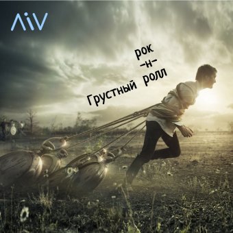 Грустный рок-н-ролл (2006)