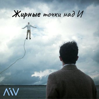Жирные точки над И (2008) - обложка альбома