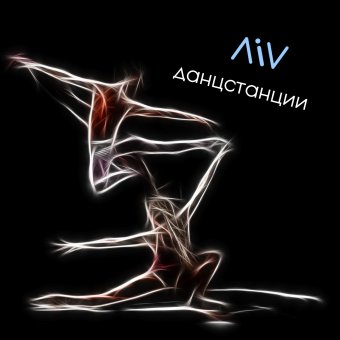 Данцстанции (2019)