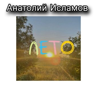 Звук лета - обложка альбома