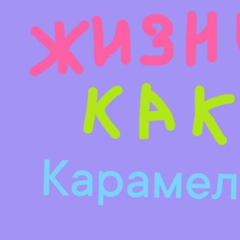Жизнь как карамель