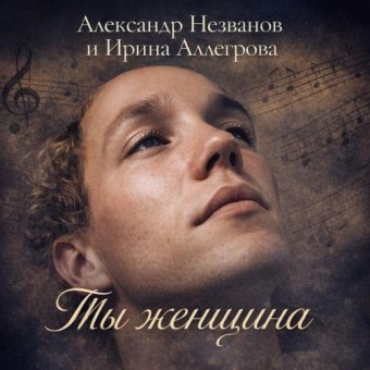 Ты женщина