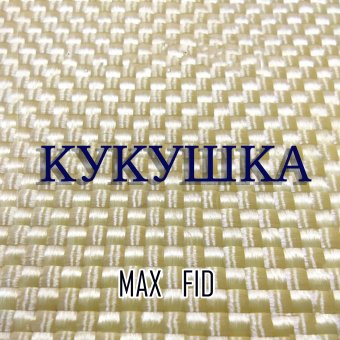 КУКУШКА