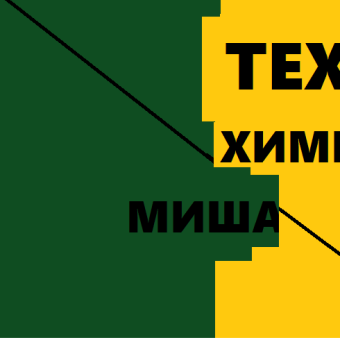 Техно