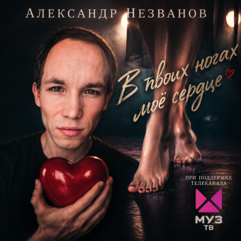 В твоих ногах моё сердце