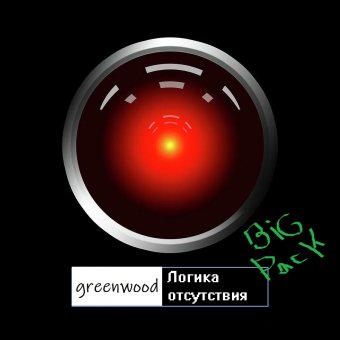 greenwood - Логика Отсутствия - обложка альбома