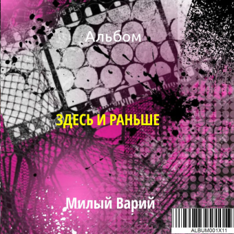 Здесь и раньше
