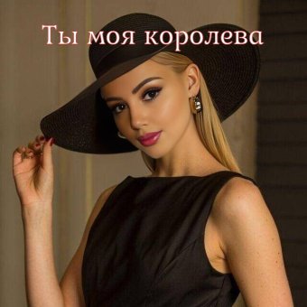 Ты моя королева