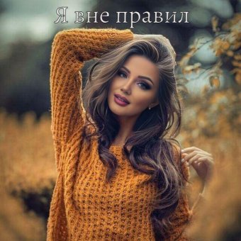 Я вне правил