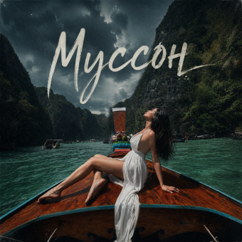 Serjai86 - Муссон