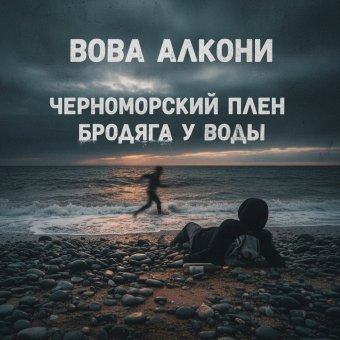 Черноморский