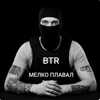 BTR - Мелко плавал - обложка альбома