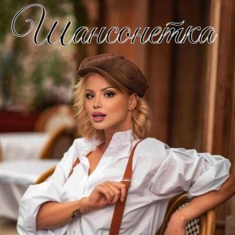 Шансонетка - обложка альбома