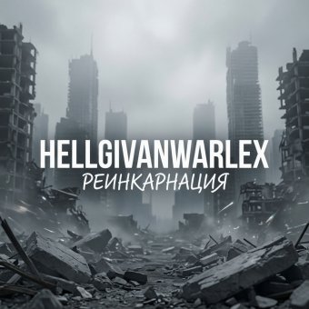 Реинкарнация - обложка альбома