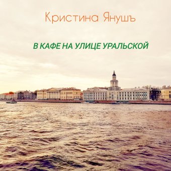 В кафе на улице Уральской - обложка альбома