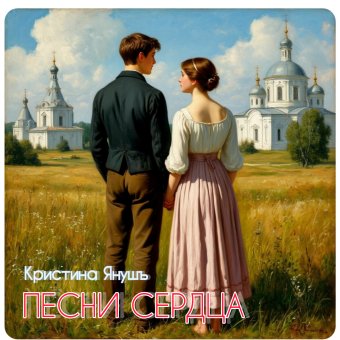 Песни сердца - обложка альбома