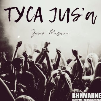 ТУСА JUS'a