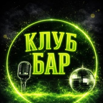Клуб бар