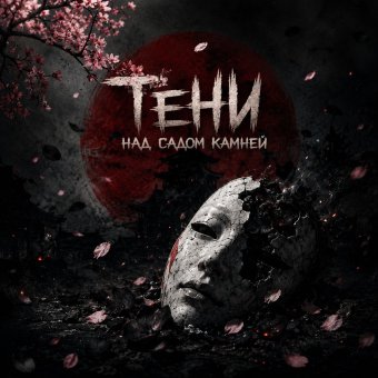 Тени над садом камней - обложка альбома