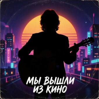 Мы вышли из Кино