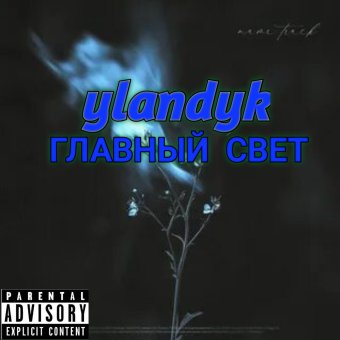 Главный свет