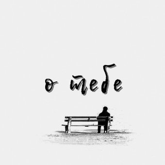 О тебе